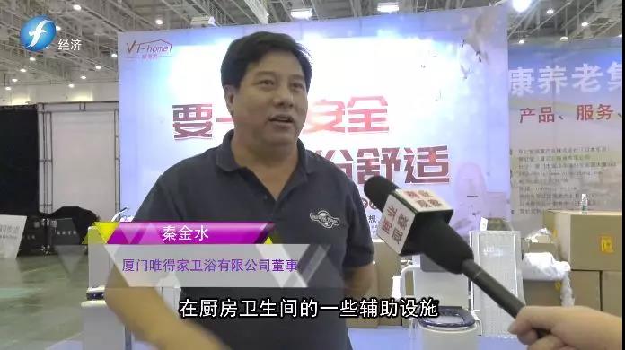 唯得家适老产品吸引福建电视台经济频道《商业观察》关注报道