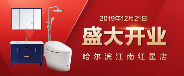 火热爆棚，箭牌卫浴哈尔滨江南红星美凯龙店12月21日盛大开业！