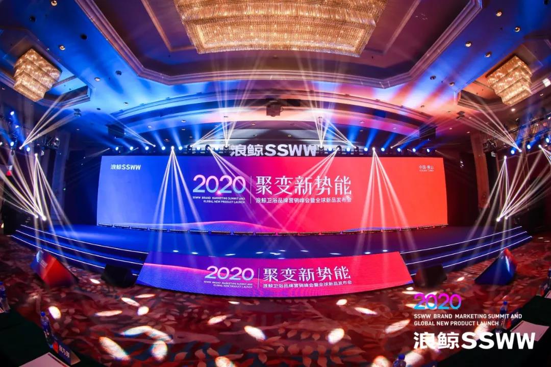 引领行业新浪潮 浪鲸卫浴2020年品牌营销峰会开启品牌新纪元