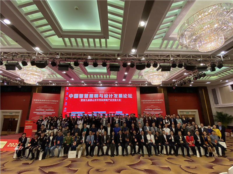 2020年中国智慧照明与设计发展论坛圆满成功