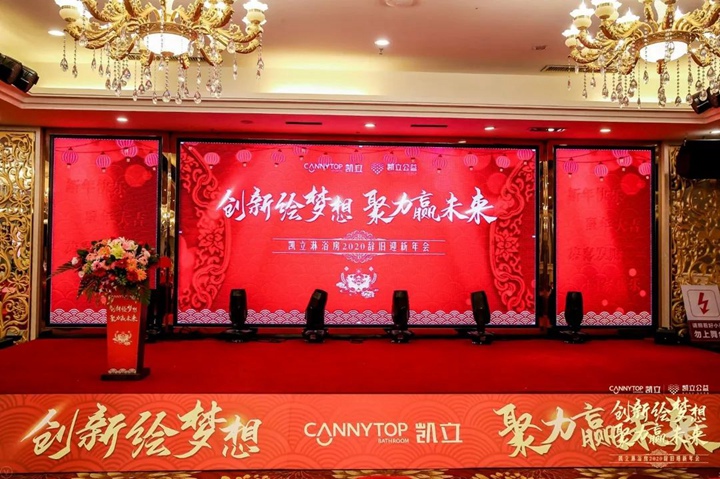 凯立淋浴房隆重举办2020“创新绘梦想，聚力赢未来”主题年会及答谢晚宴