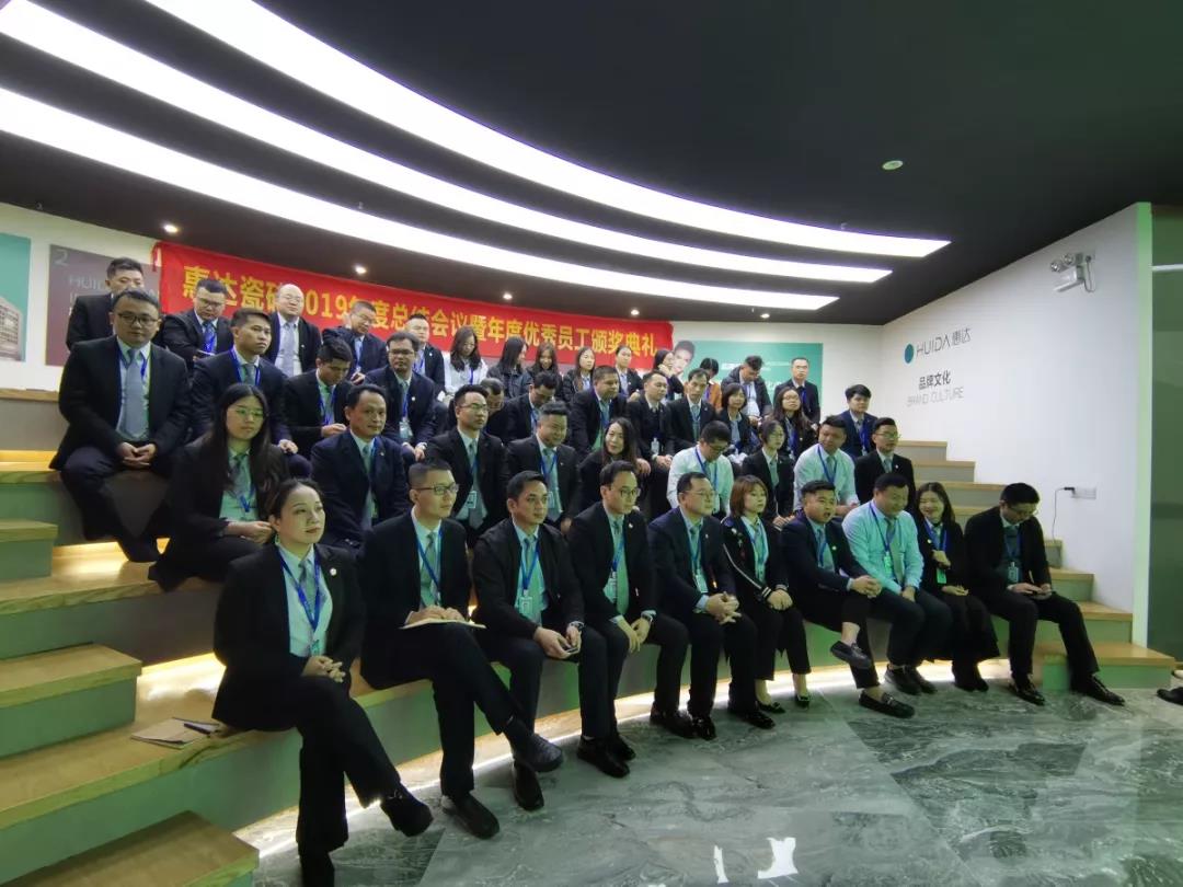 聚力前行|惠达瓷砖2019年度总结暨优秀员工表彰大会圆满召开
