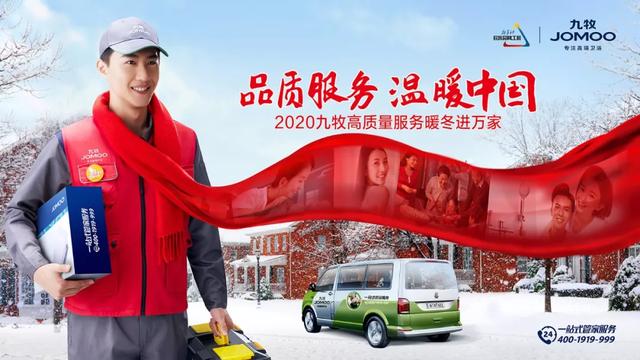 九牧暖冬服务，时刻守护团圆年