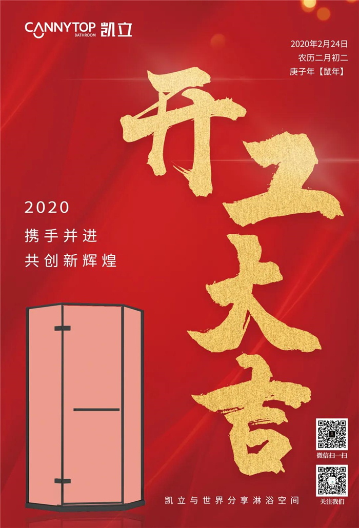共赢2020 | 凯立淋浴房，凝心聚力，开工大吉