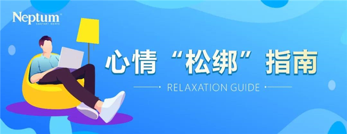 莱博顿：因疫情焦虑？这份指南教你给心情“松松绑”！