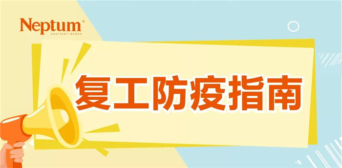 莱博顿复工防疫要这样做！赶紧Mark一下！