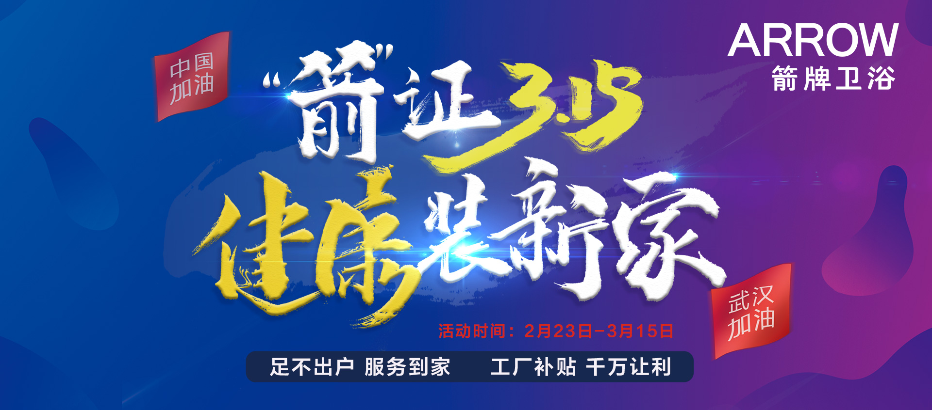 箭牌卫浴315：疫情之下，品质健康两不误