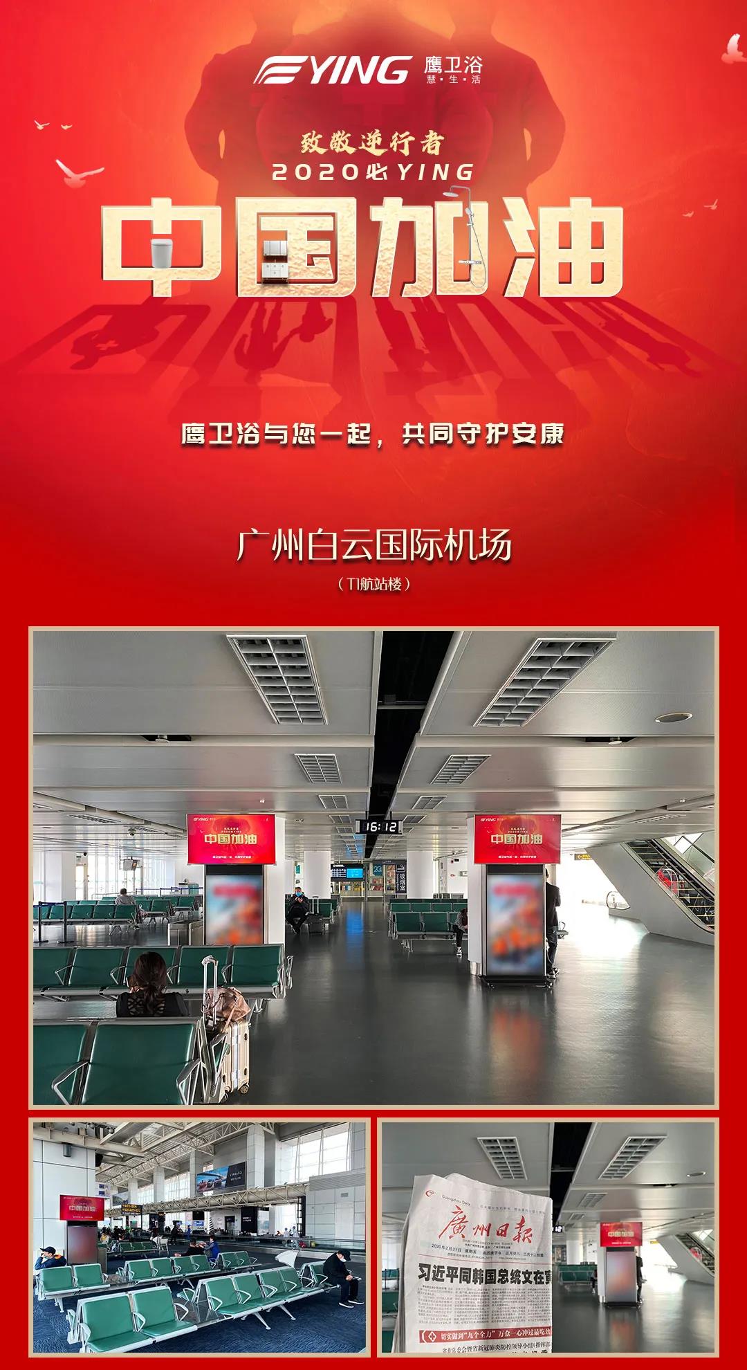 中国加油！鹰卫浴暖心机场广告全国上线