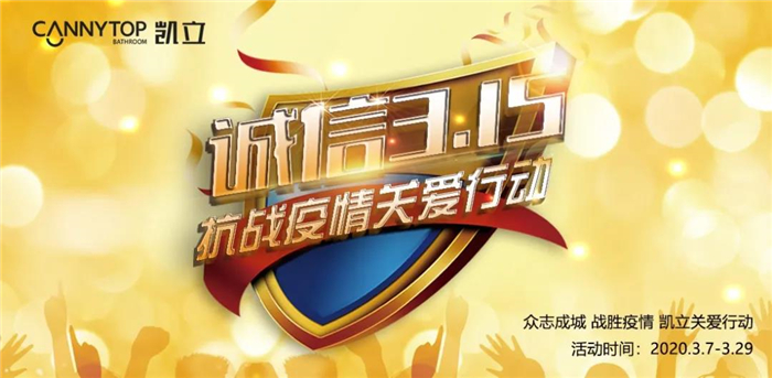 疫情关爱正当时 | 凯立淋浴房3·15品质月活动正式启动