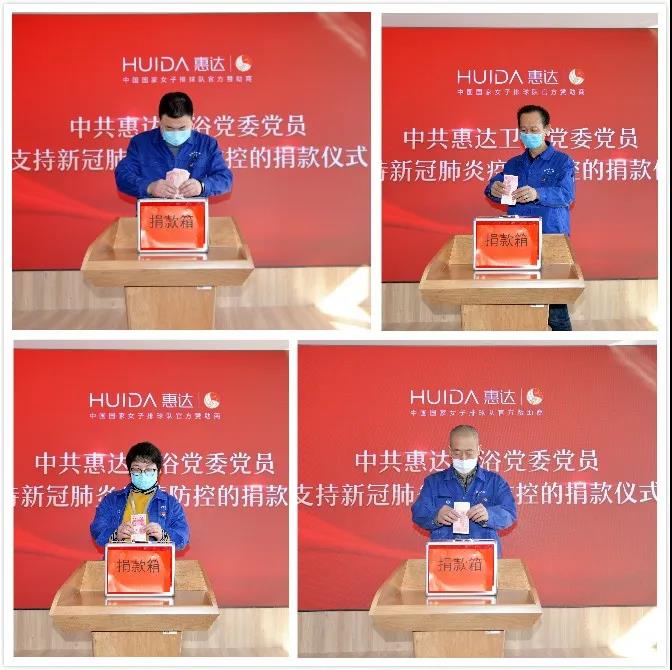 党旗高扬！惠达卫浴党委为疫情防控踊跃捐款