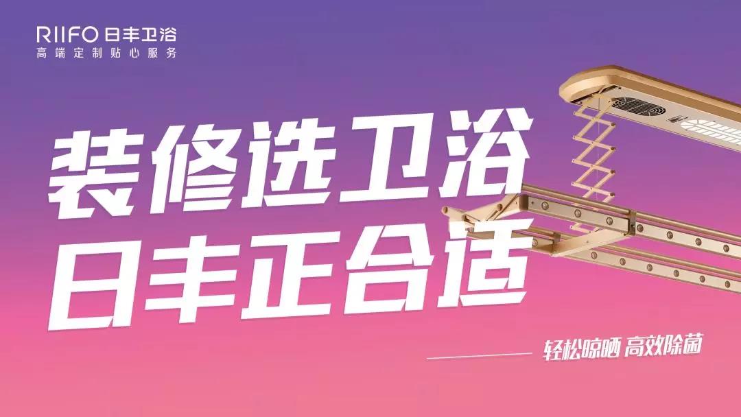装修选卫浴，日丰正合适