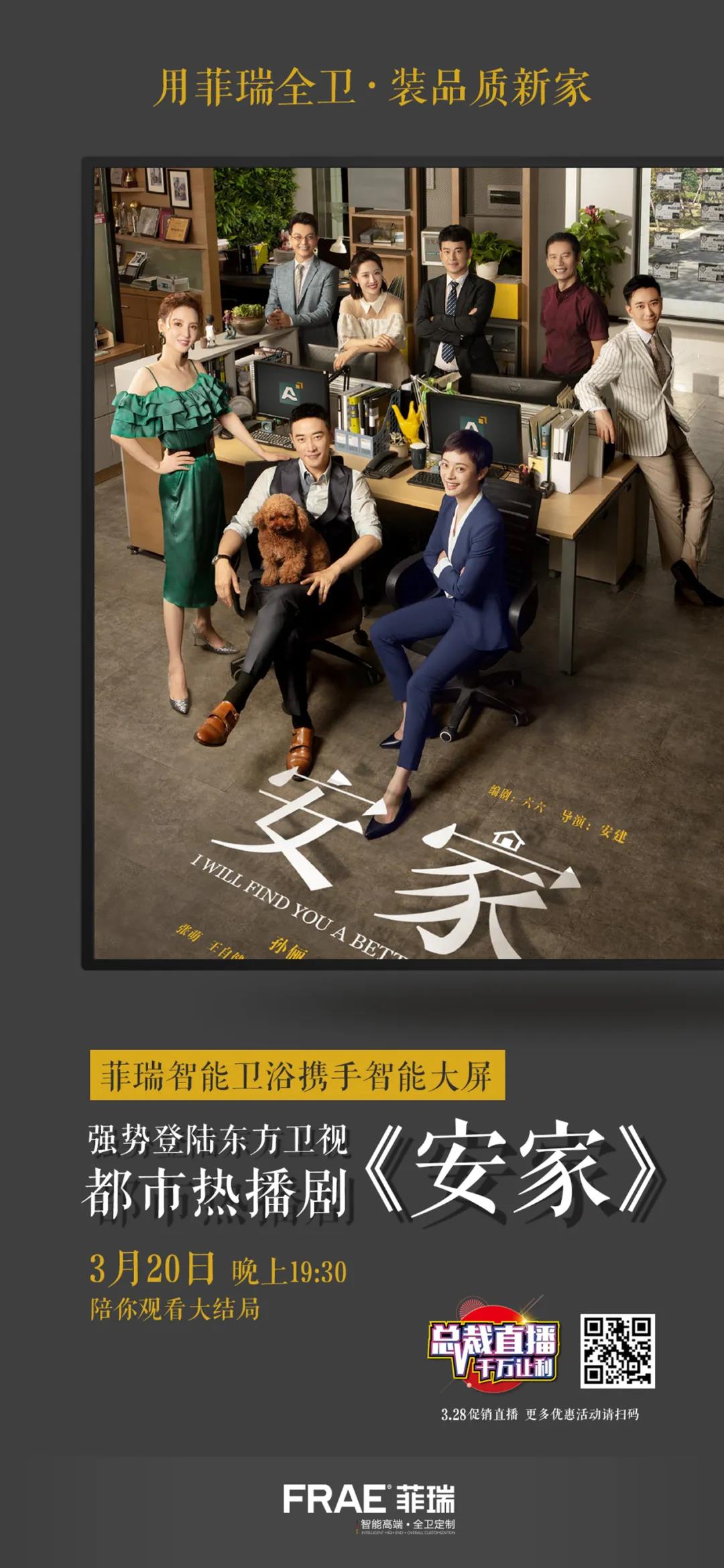 幸福、浪漫是《安家》，FRAE菲瑞邀你见证“爱的团圆”