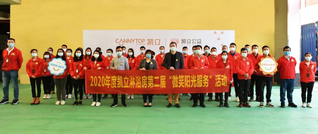 2020年凯立淋浴房举办第二届“微笑阳光服务”活动