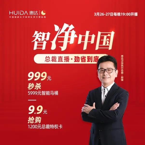 智净中国，总裁直播 | 惠达卫浴全国直播联动大促正式启动
