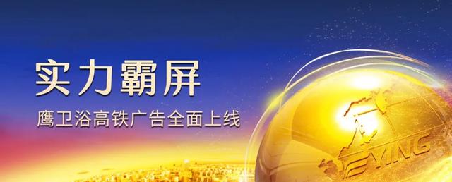 鹰卫浴拉开“品牌改革”序幕，高铁广告强势亮相