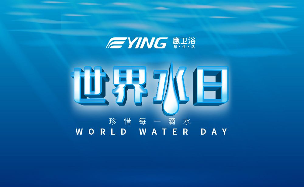 世界水日|节水 鹰卫浴在行动 