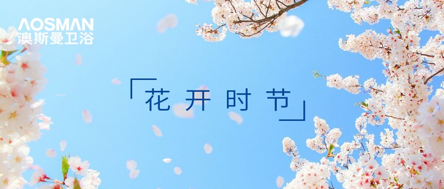 花开时节|与浴室的邂逅，需要把健康留住