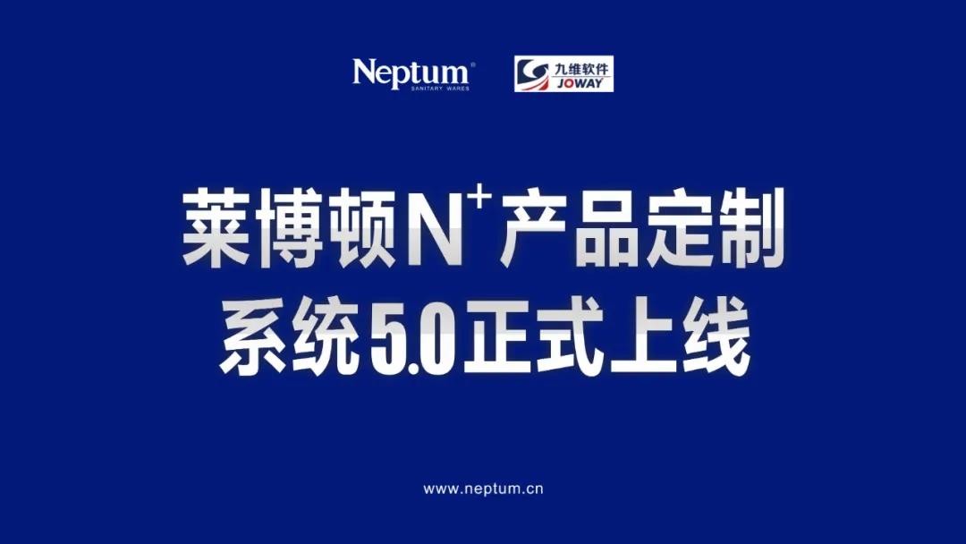 智赢终端，共创未来 | 莱博顿淋浴房N+定制系统5.0正式上线！
