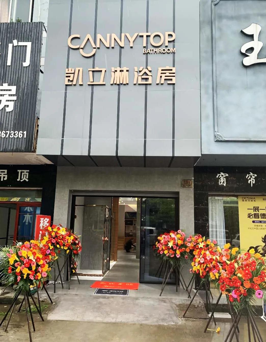 热烈祝贺凯立淋浴房浙江余姚专卖店盛大开业