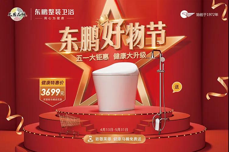 健康战役，守护升级丨东鹏整装卫浴健康好物节全面启动！
