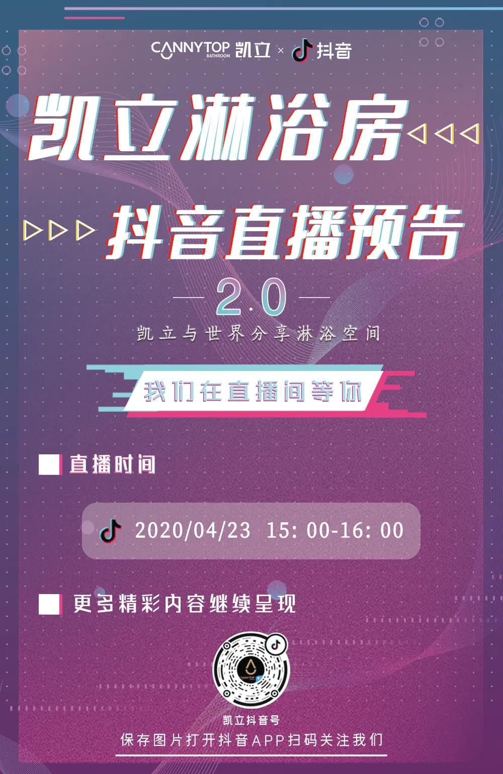 春暖花开，繁华与共丨凯立抖音直播2.0来啦！
