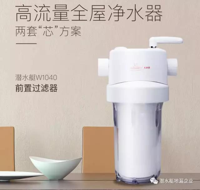 全屋净水的第一道保障，潜水艇前置过滤器！