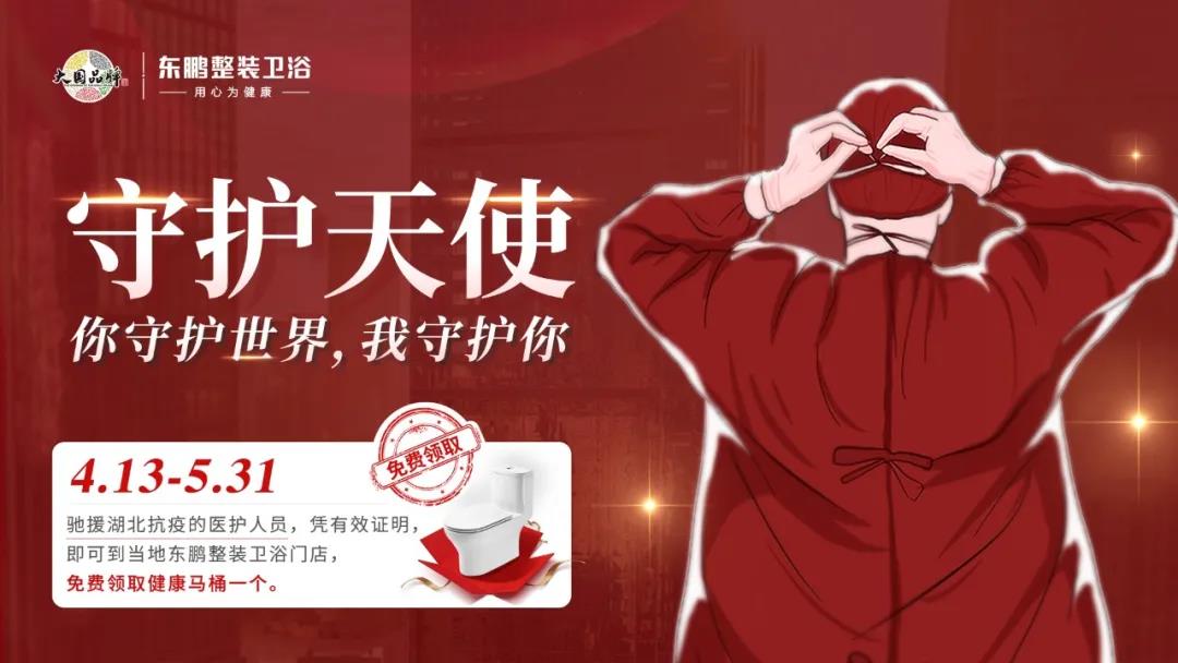 你守护世界，我守护你！东鹏整装卫浴暖心行动正在进行时ing...