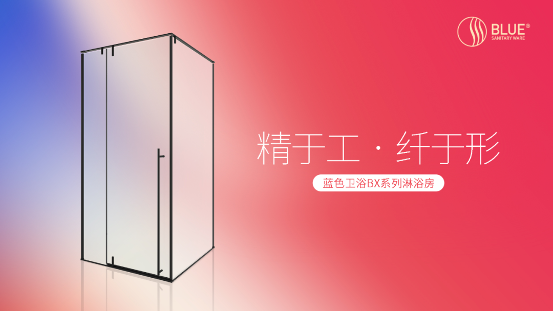 精于工，纤于形｜蓝色卫浴BX系列淋浴房为优雅而生