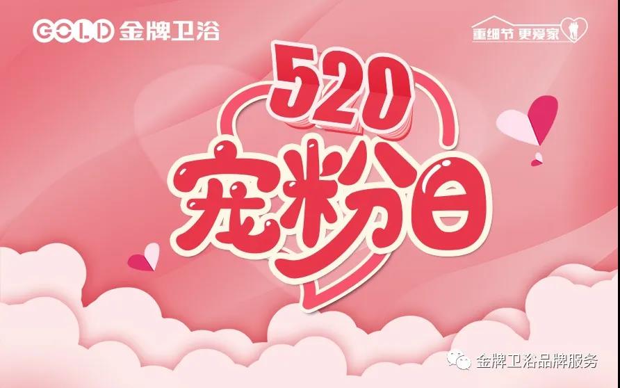 520相约直播间，金牌卫浴来宠你呀