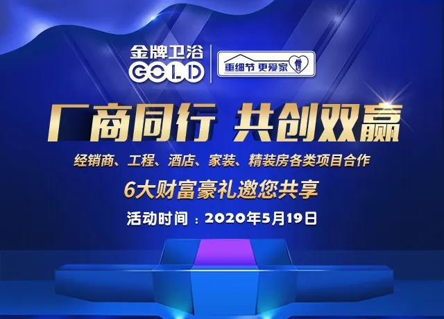 热烈祝贺金牌卫浴首场线上招商峰会圆满结束！