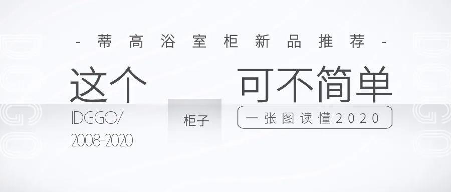 蒂高卫浴：一张图读懂天作之合系列