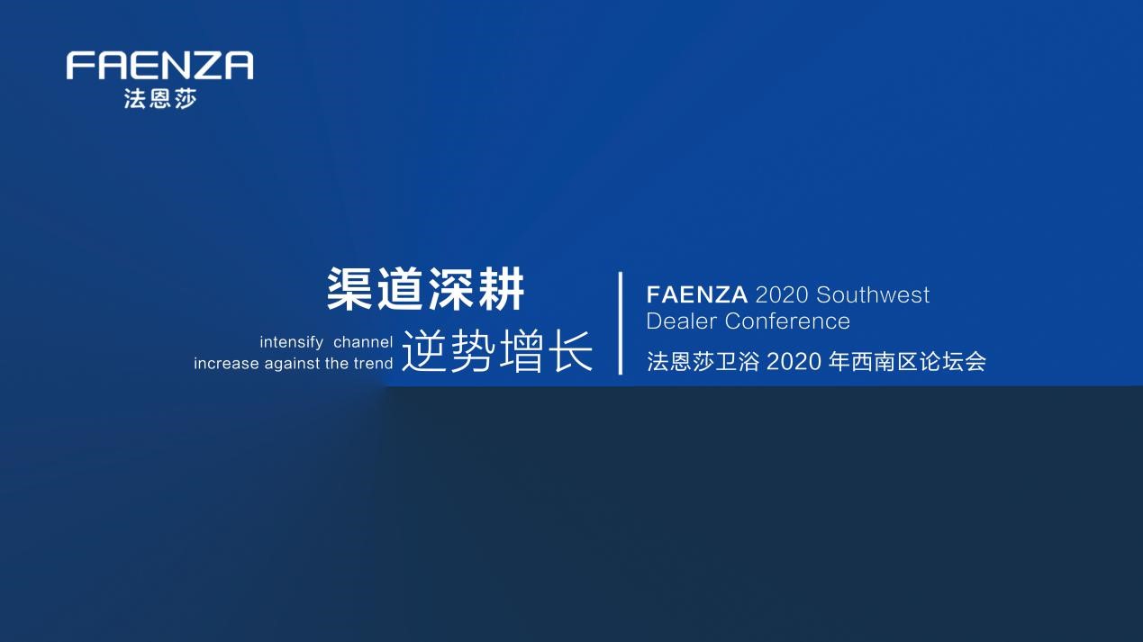 渠道深耕 逆势增长——FAENZA法恩莎卫浴2020年西南区论坛会隆重召开