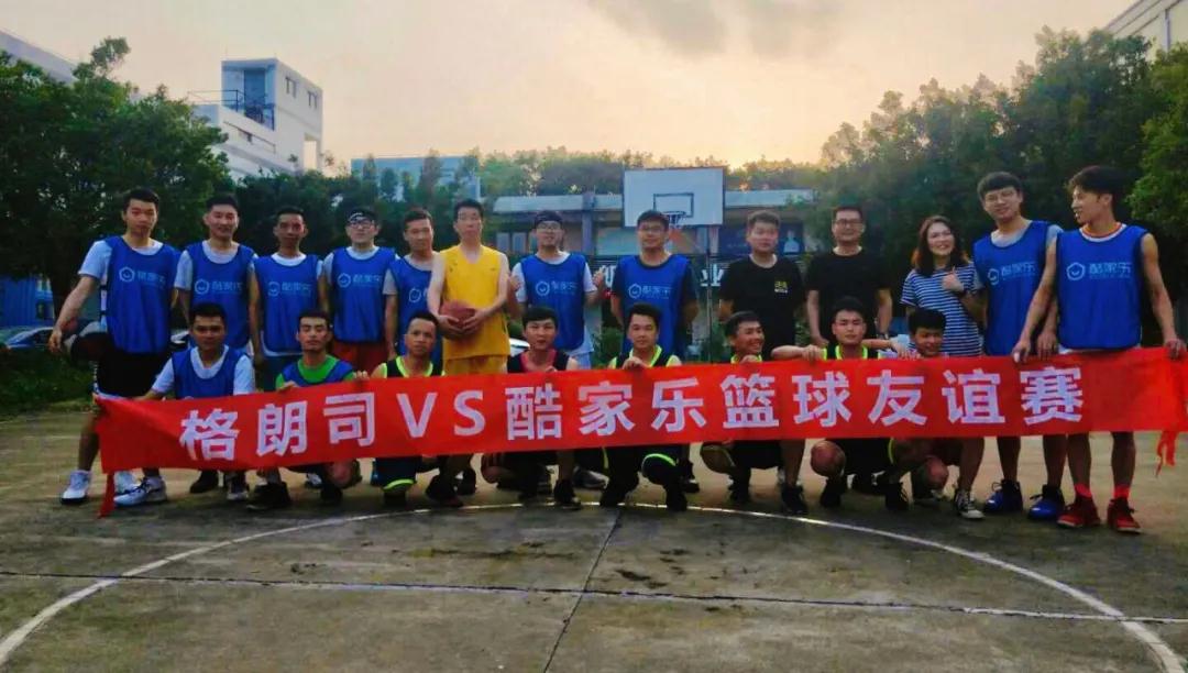 格朗司VS酷家乐——首届篮球友谊赛！