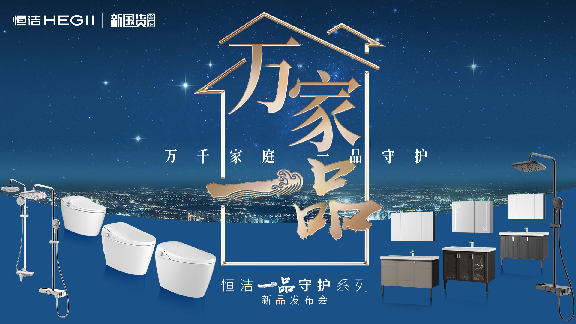 恒洁“万家一品”活动即将来袭，专业守护始终如一