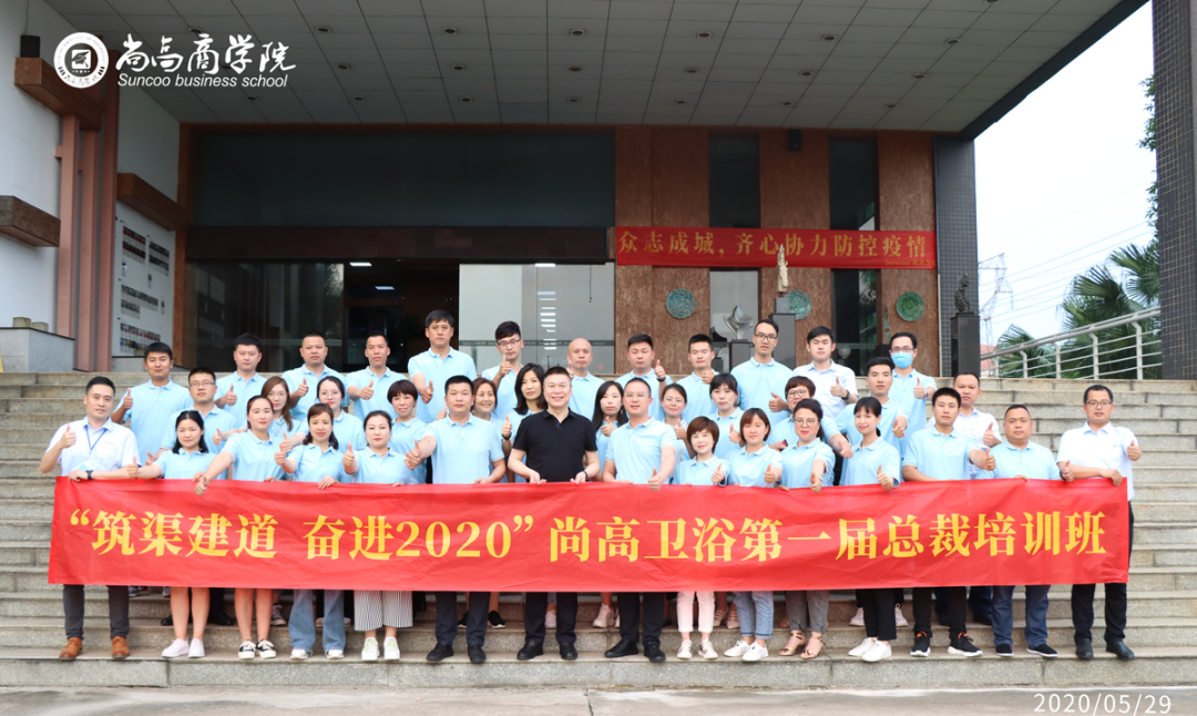 尚高卫浴“筑渠建道 奋进2020”第一届总裁班隆重开班！
