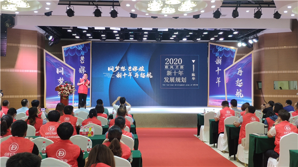 ​欧风卫浴21周年庆暨2020经销商年会召开