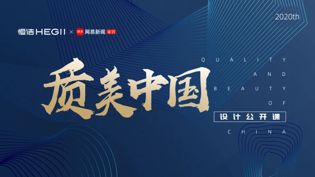 恒洁2020「质美中国」设计公开课引爆设计圈层