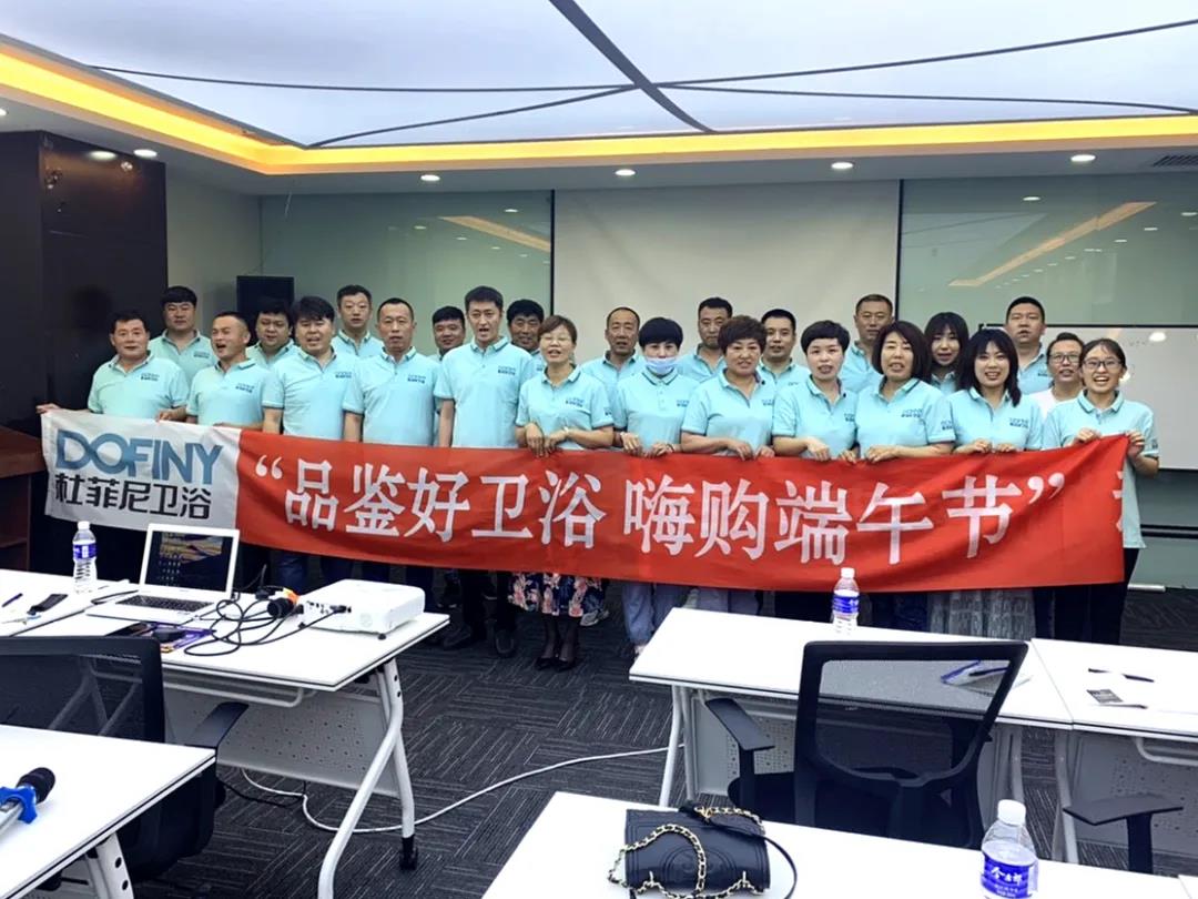 杜菲尼卫浴新品订购会京津冀区域圆满成功！