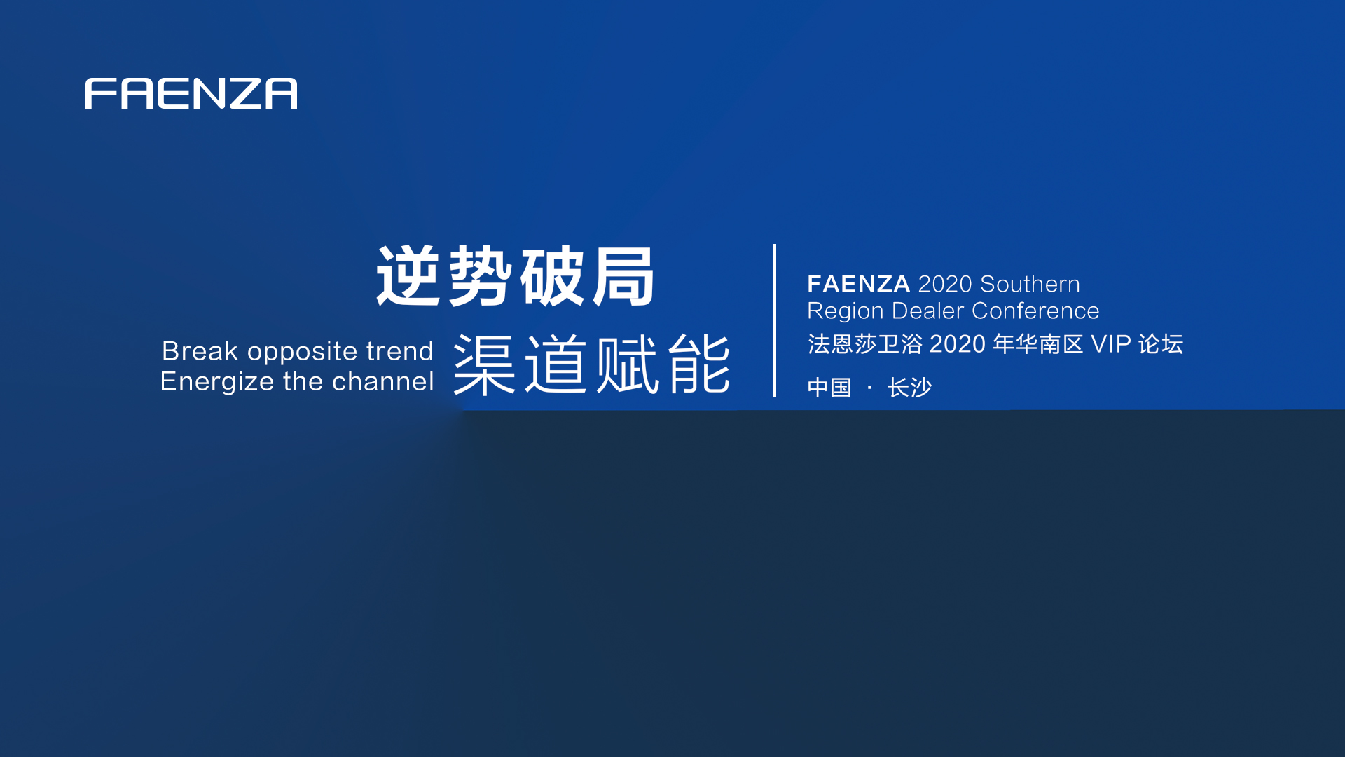 逆势破局 渠道赋能——FAENZA法恩莎卫浴华南区VIP论坛会议召开