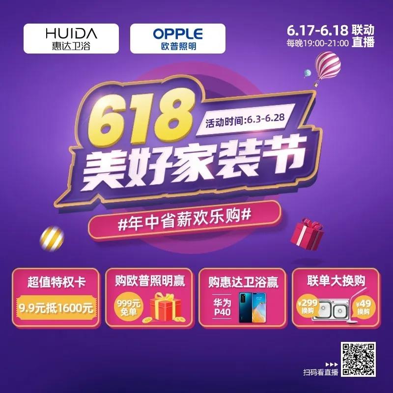 19点直播抢惠达！惠达卫浴&欧普照明618钜惠直播来啦！