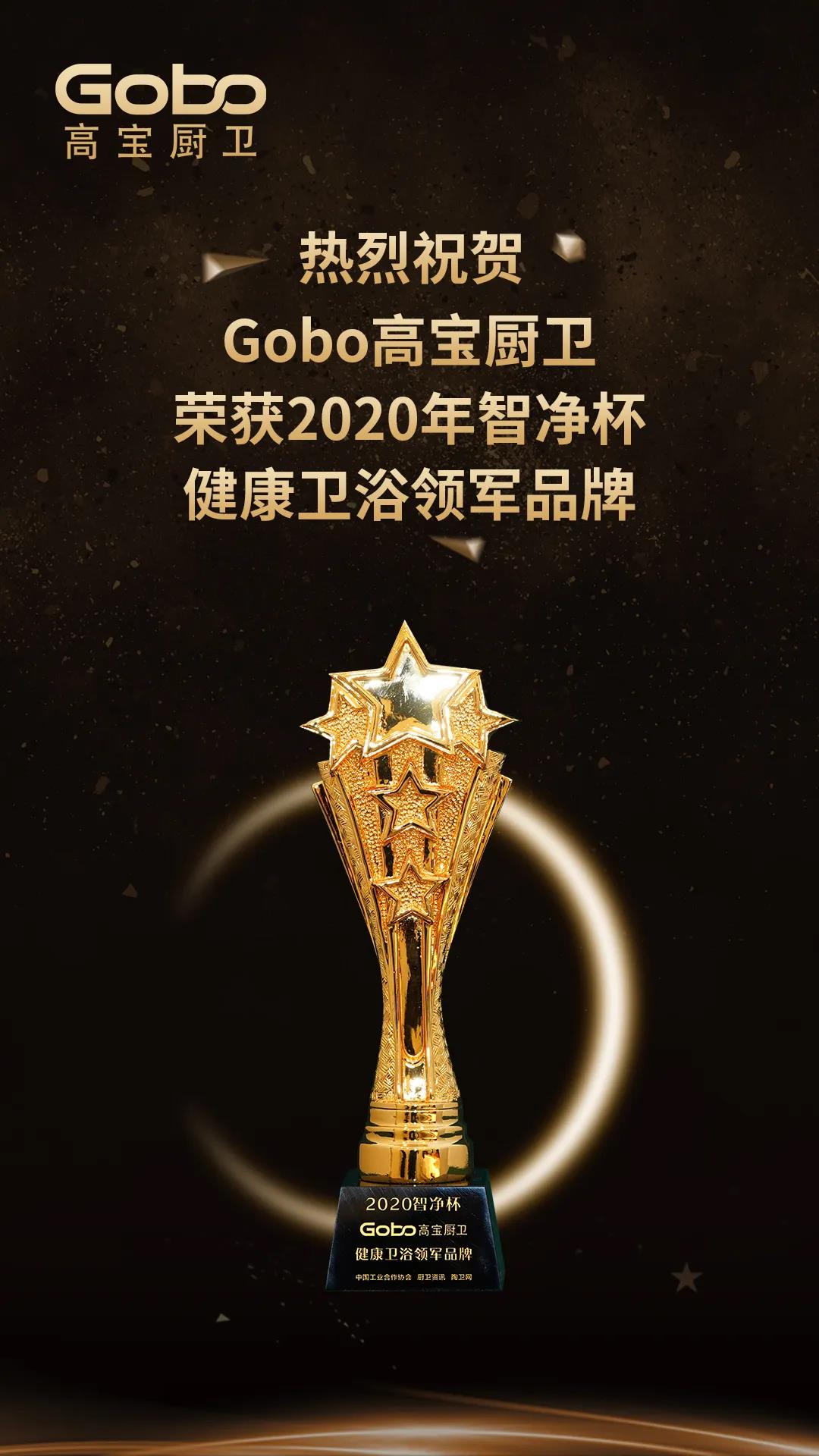荣誉见证 |祝贺高宝厨卫斩获“健康卫浴领军品牌”大奖!