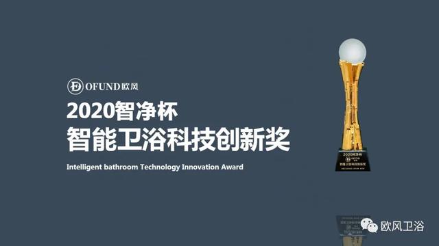 欧风卫浴有限公司斩获“智净杯”双奖