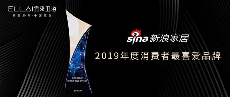 宜来卫浴 | 斩获新浪家居“2019年度消费者最喜爱品牌”