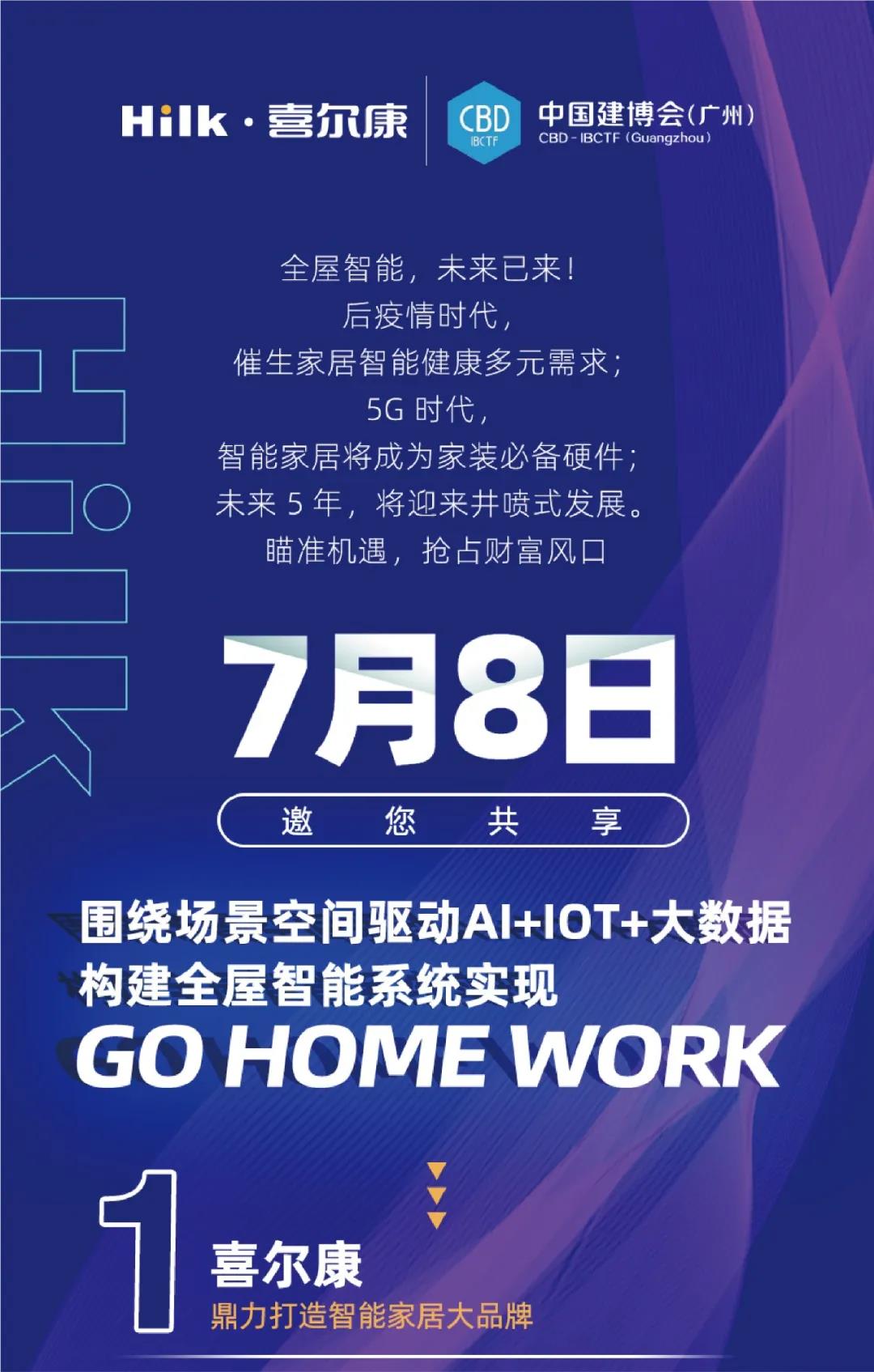 喜尔康鼎力打造智能家居大品牌 7月8日 建博会见！