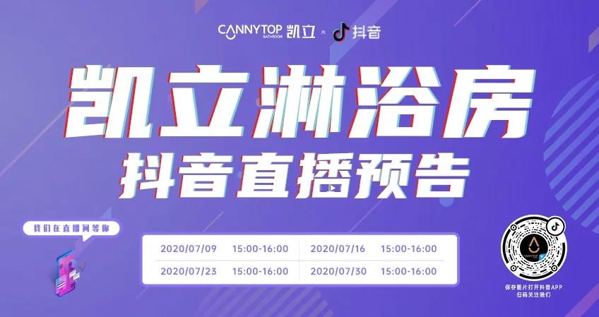 七月流夏，精彩纷呈丨凯立淋浴房抖音直播预告来袭！