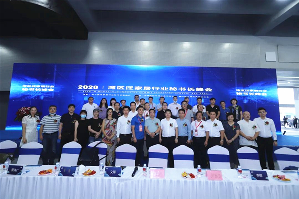 2020湾区泛家居行业秘书长峰会-合力共赢