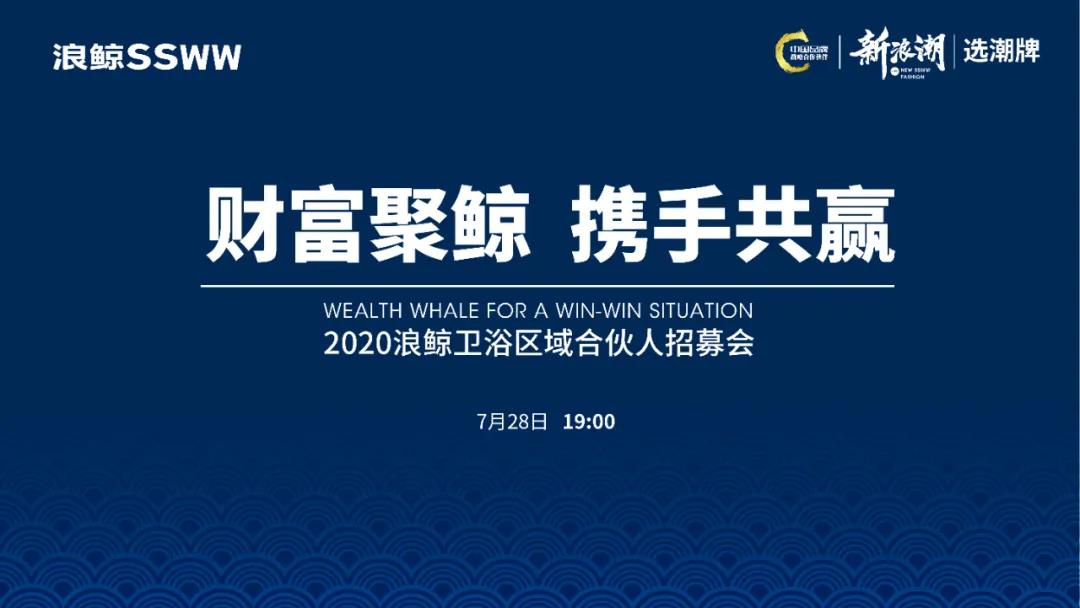 财富聚鲸 携手共赢 | 浪鲸卫浴区域合伙人火热招募中