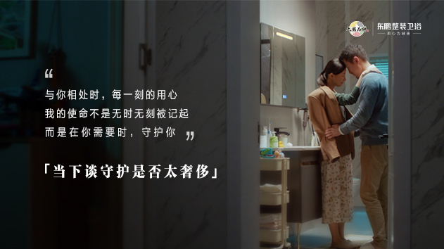 东鹏整装卫浴真情演绎，走心回答当下谈守护是否太奢侈