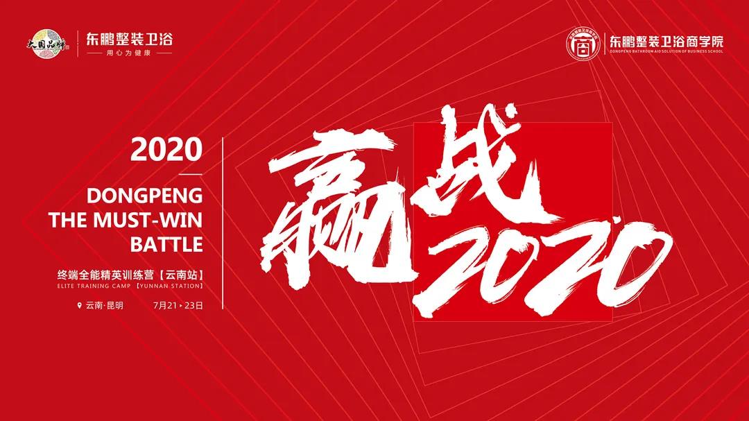 2020东鹏整装卫浴全能精英特训营【云南站】圆满结营！