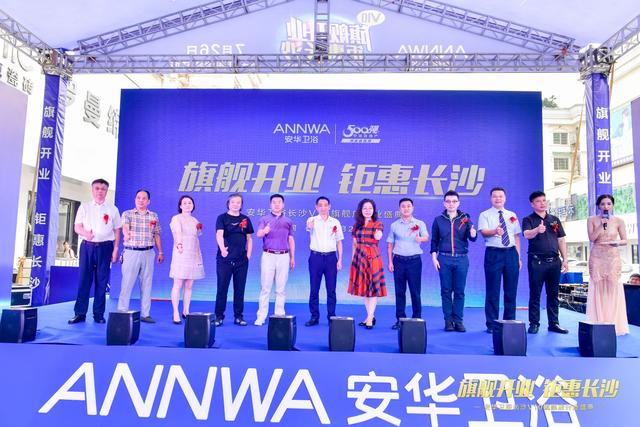 旗舰开业 钜惠长沙——安华卫浴长沙V10旗舰店开业盛典